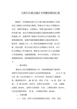 大湾片区诊所、药店专项整治情况汇报