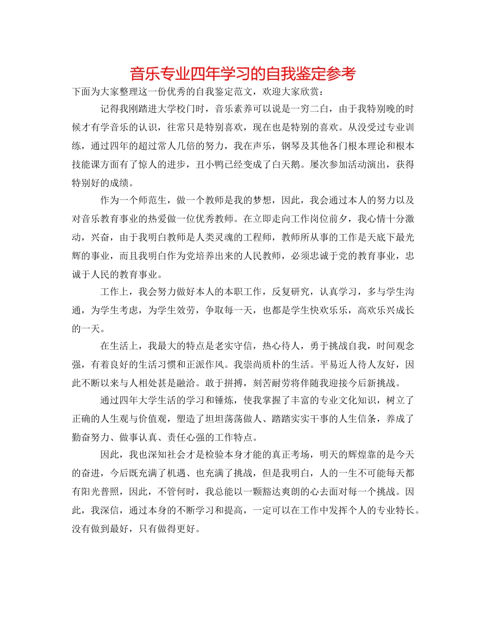 音乐专业四年学习的自我鉴定参考 _第1页