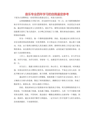 音乐专业四年学习的自我鉴定参考 