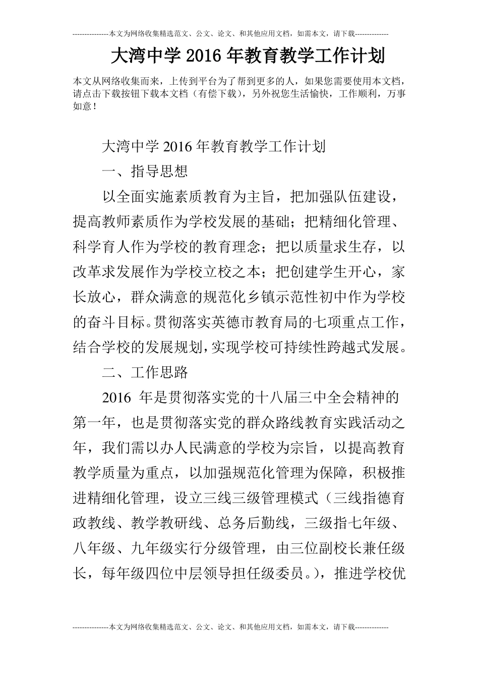 大湾中学2016年教育教学工作计划_第1页