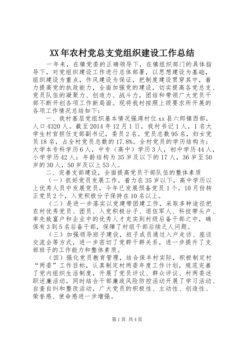 XX年农村党总支党组织建设工作总结 _第1页
