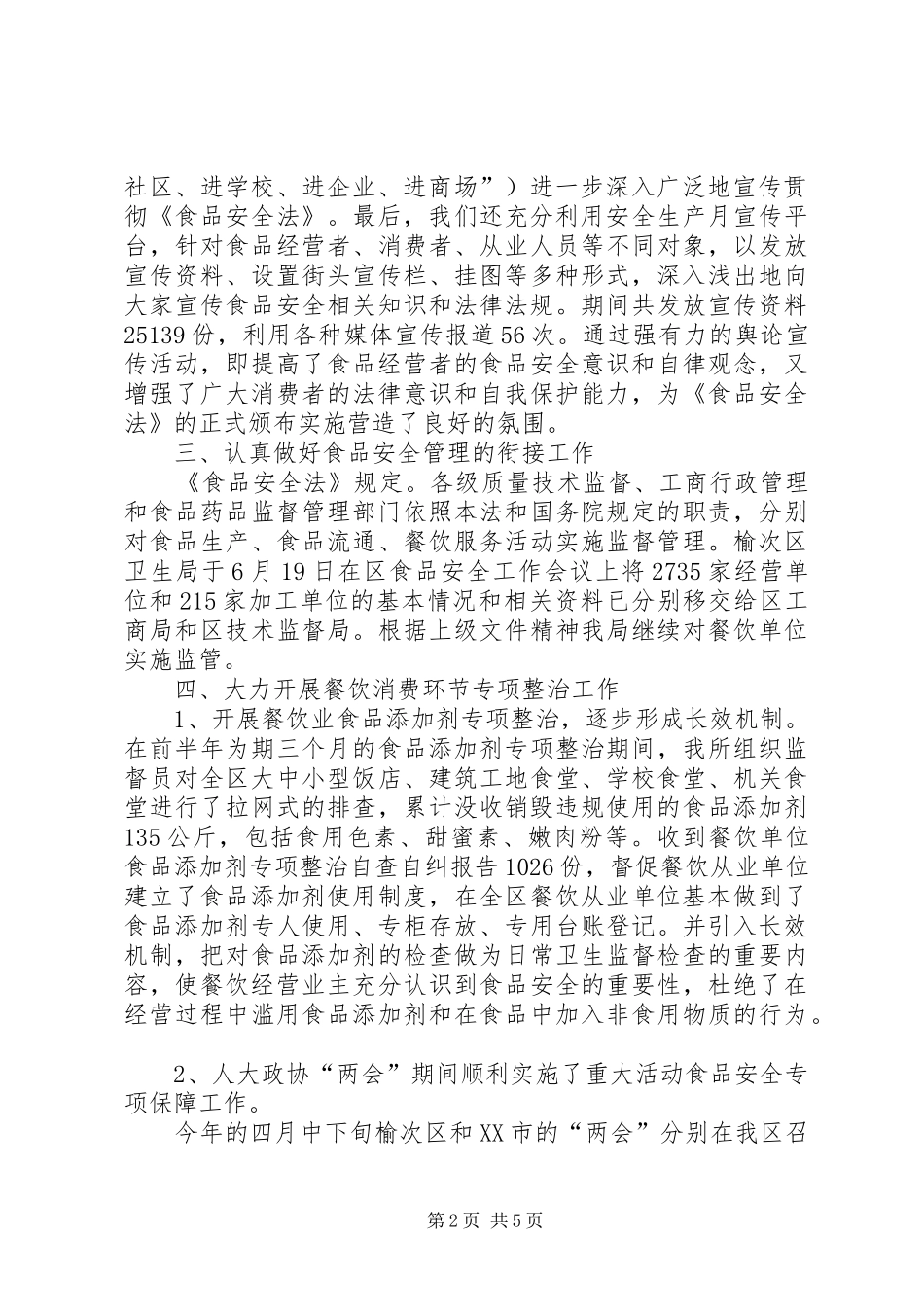 XX街道学习贯彻食品安全法实施办法宣传培训工作总结 _第2页