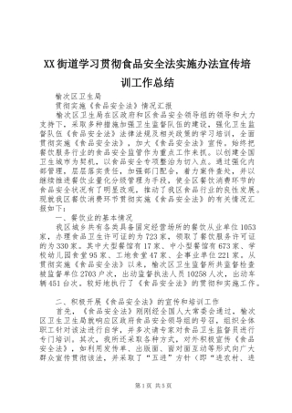XX街道学习贯彻食品安全法实施办法宣传培训工作总结 