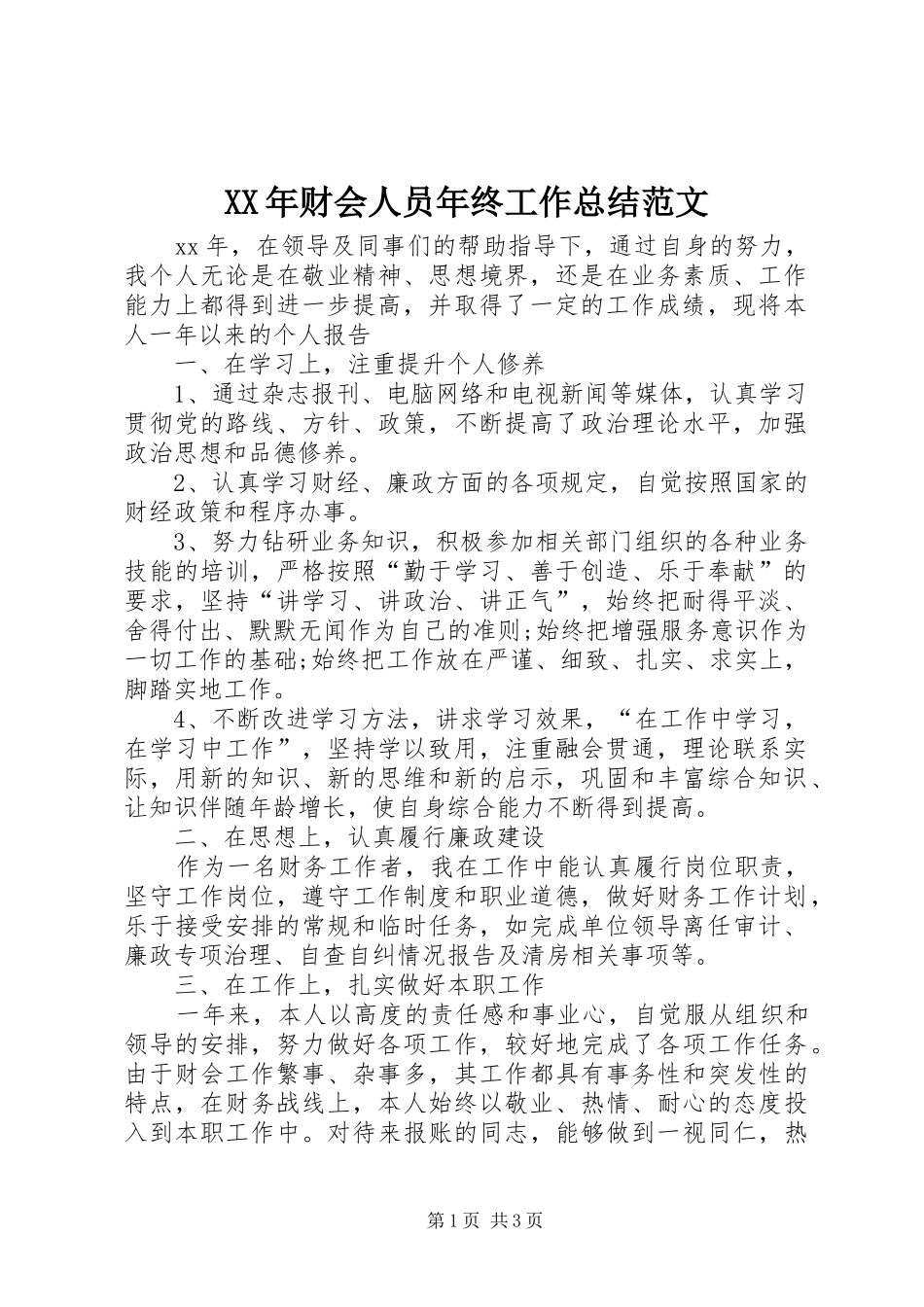 XX年财会人员年终工作总结范文 _第1页