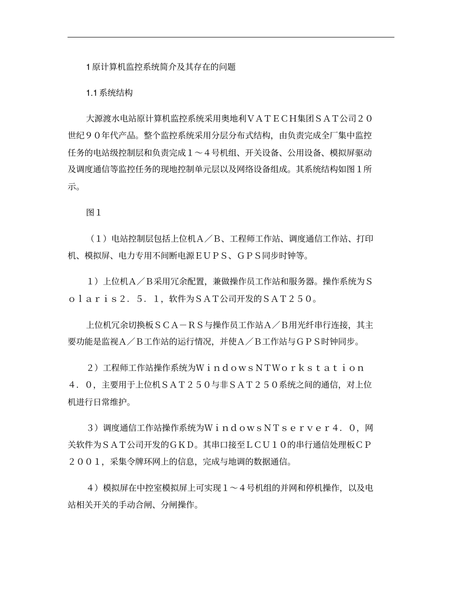 大源渡水电站计算机监控系统改造浅析概要_第1页