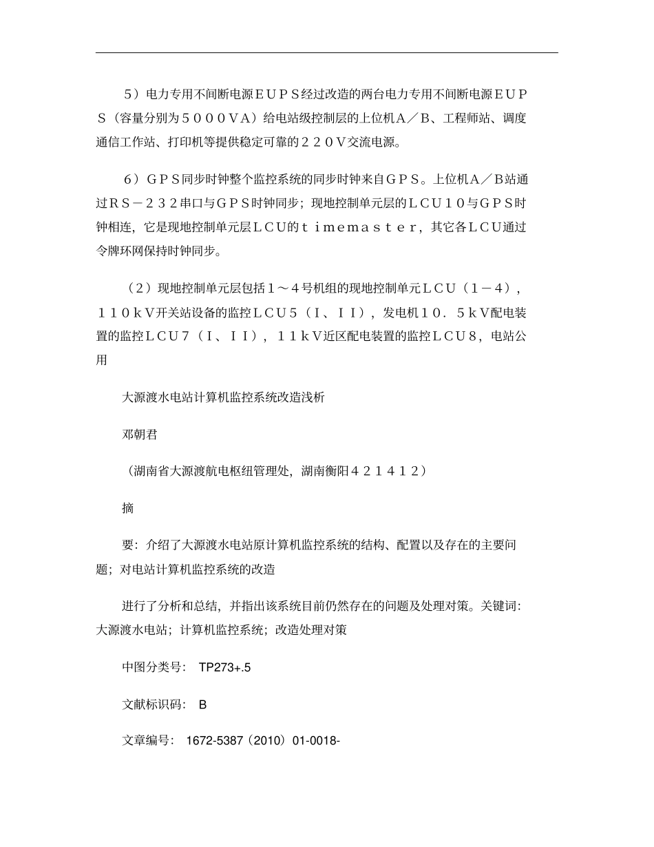 大源渡水电站计算机监控系统改造浅析概要_第2页