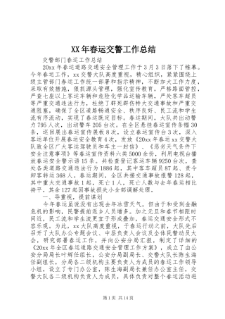 XX年春运交警工作总结 