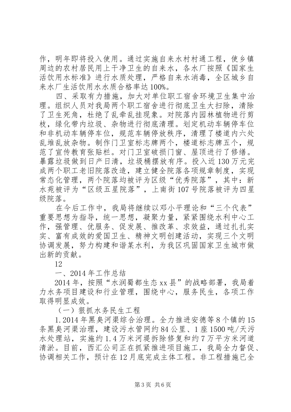 XX年区水务局巩固国家卫生城市工作总结 _第3页