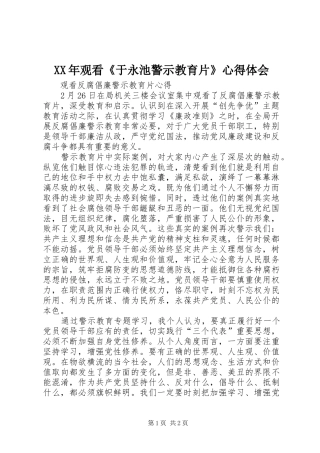 XX年观看《于永池警示教育片》体会心得