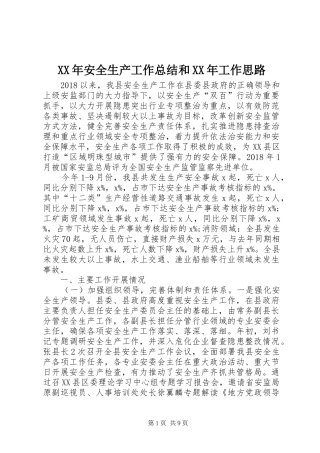 XX年安全生产工作总结和XX年工作思路 
