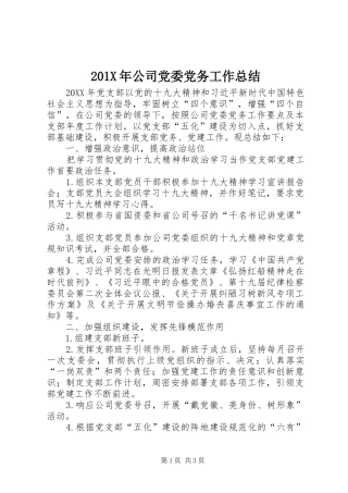 202X年公司党委党务工作总结