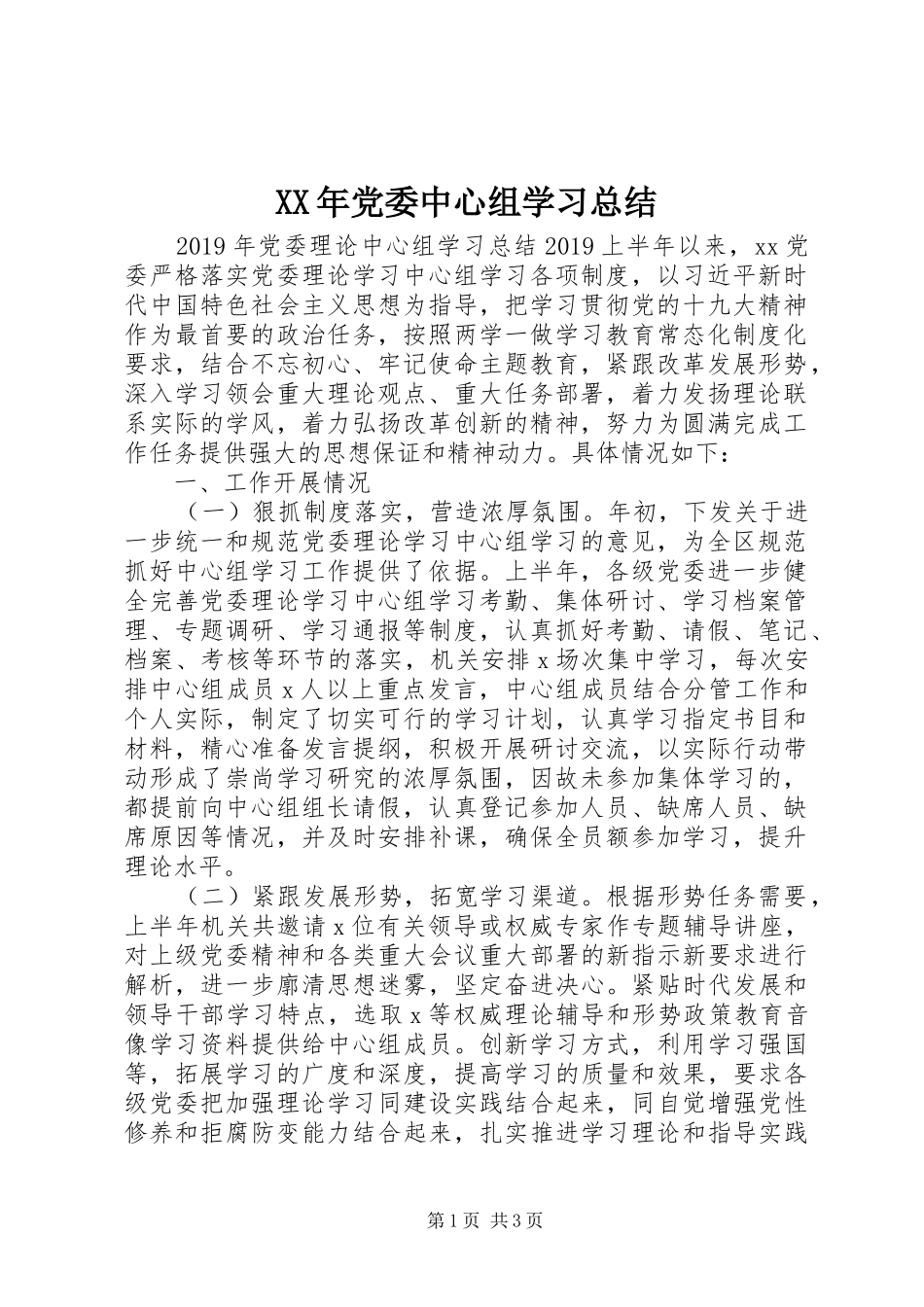 XX年党委中心组学习总结 _第1页