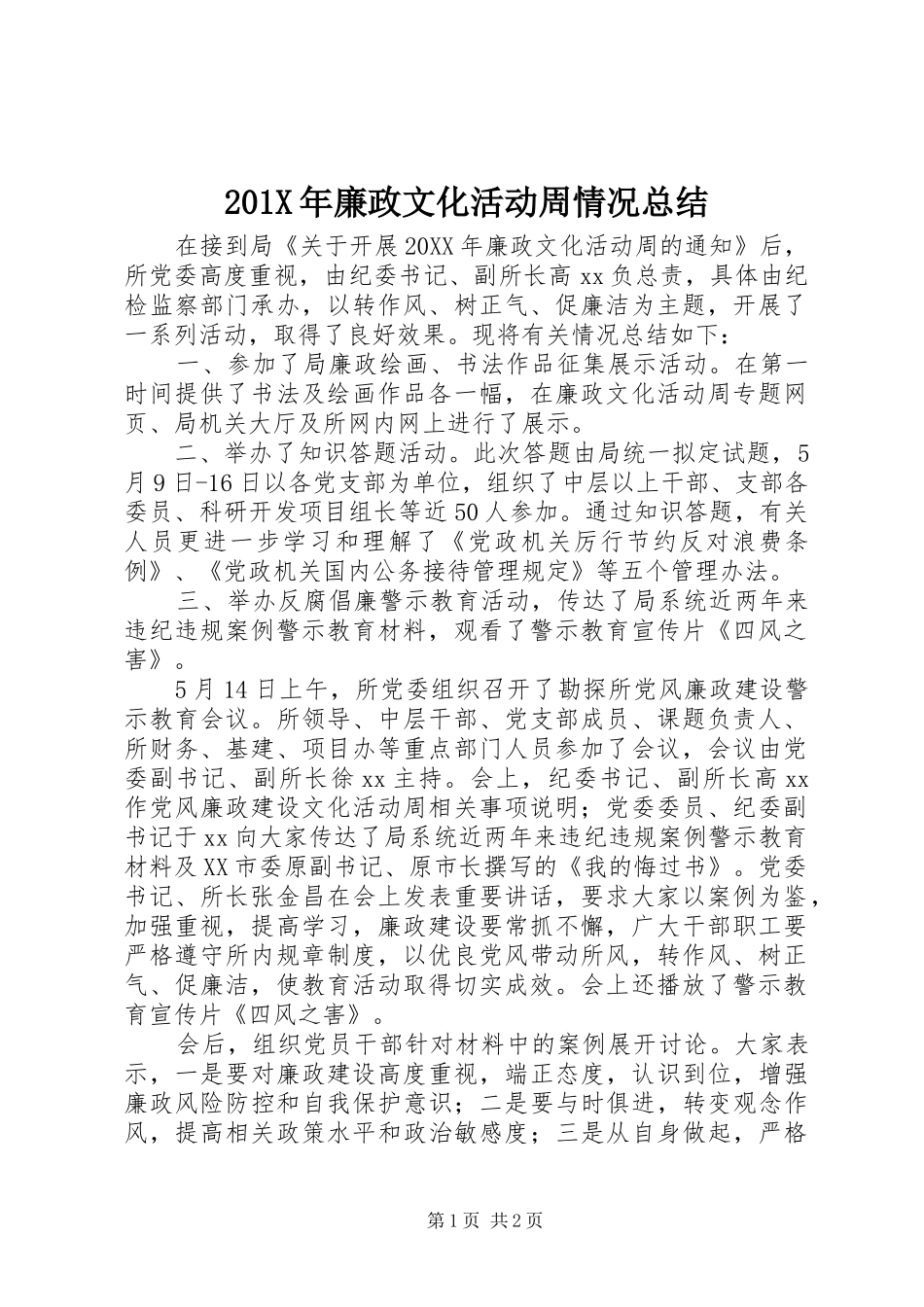 202X年廉政文化活动周情况总结_第1页