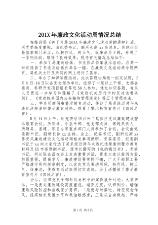 202X年廉政文化活动周情况总结