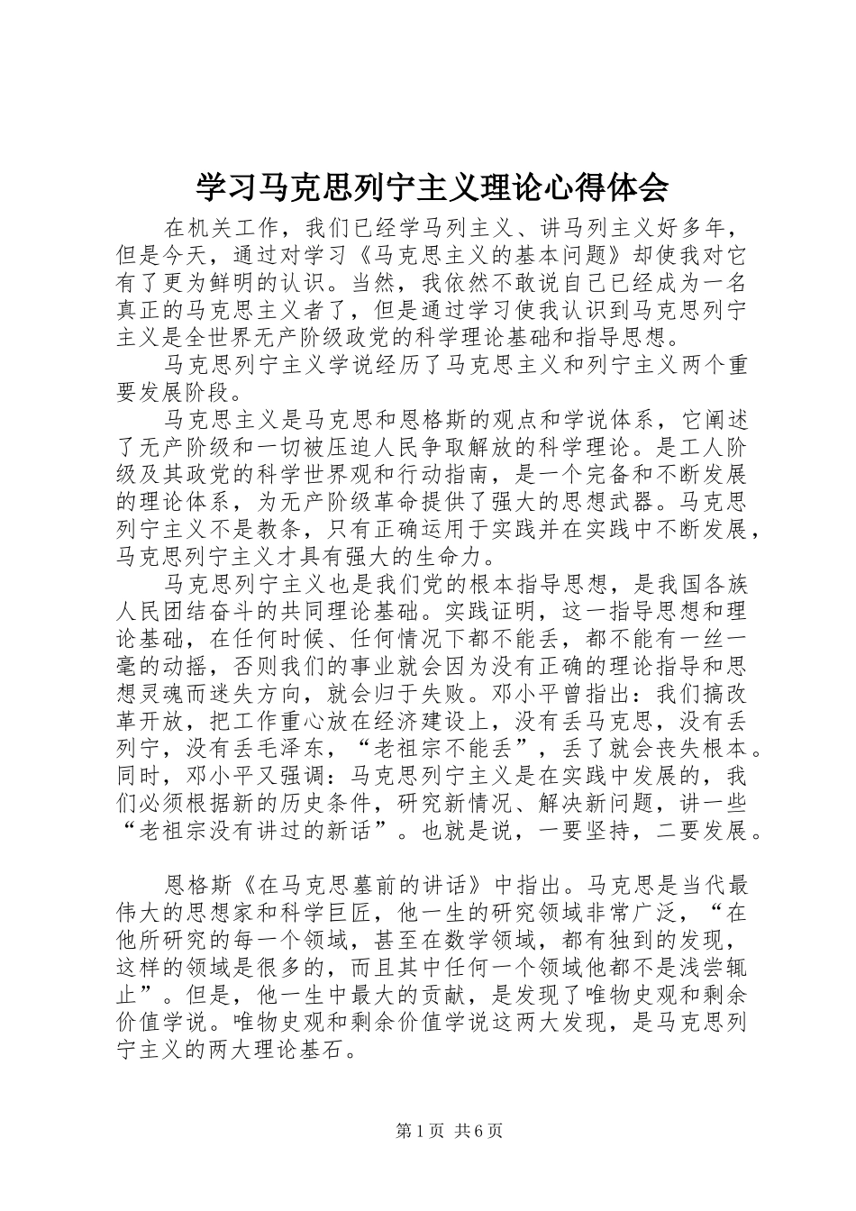 学习马克思列宁主义理论体会心得_第1页