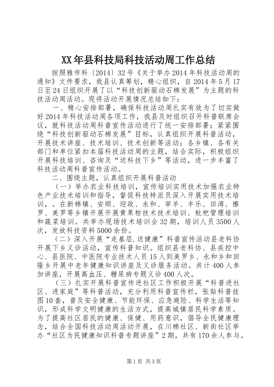 XX年县科技局科技活动周工作总结 _第1页