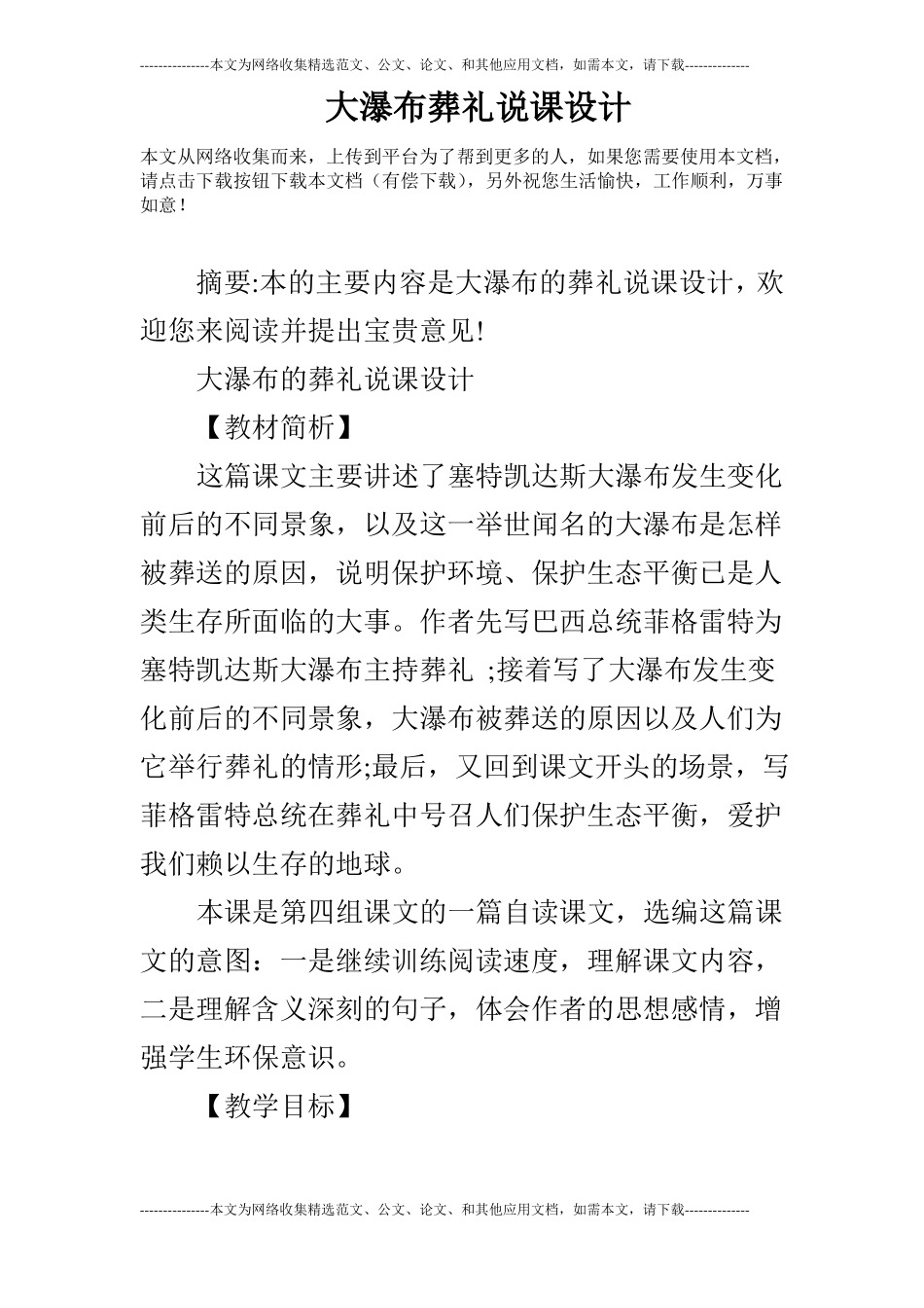 大瀑布葬礼说课设计_第1页
