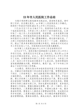 XX年市人民医院工作总结 