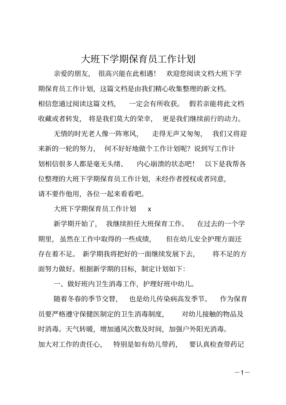 大班下学期保育员工作计划_第1页