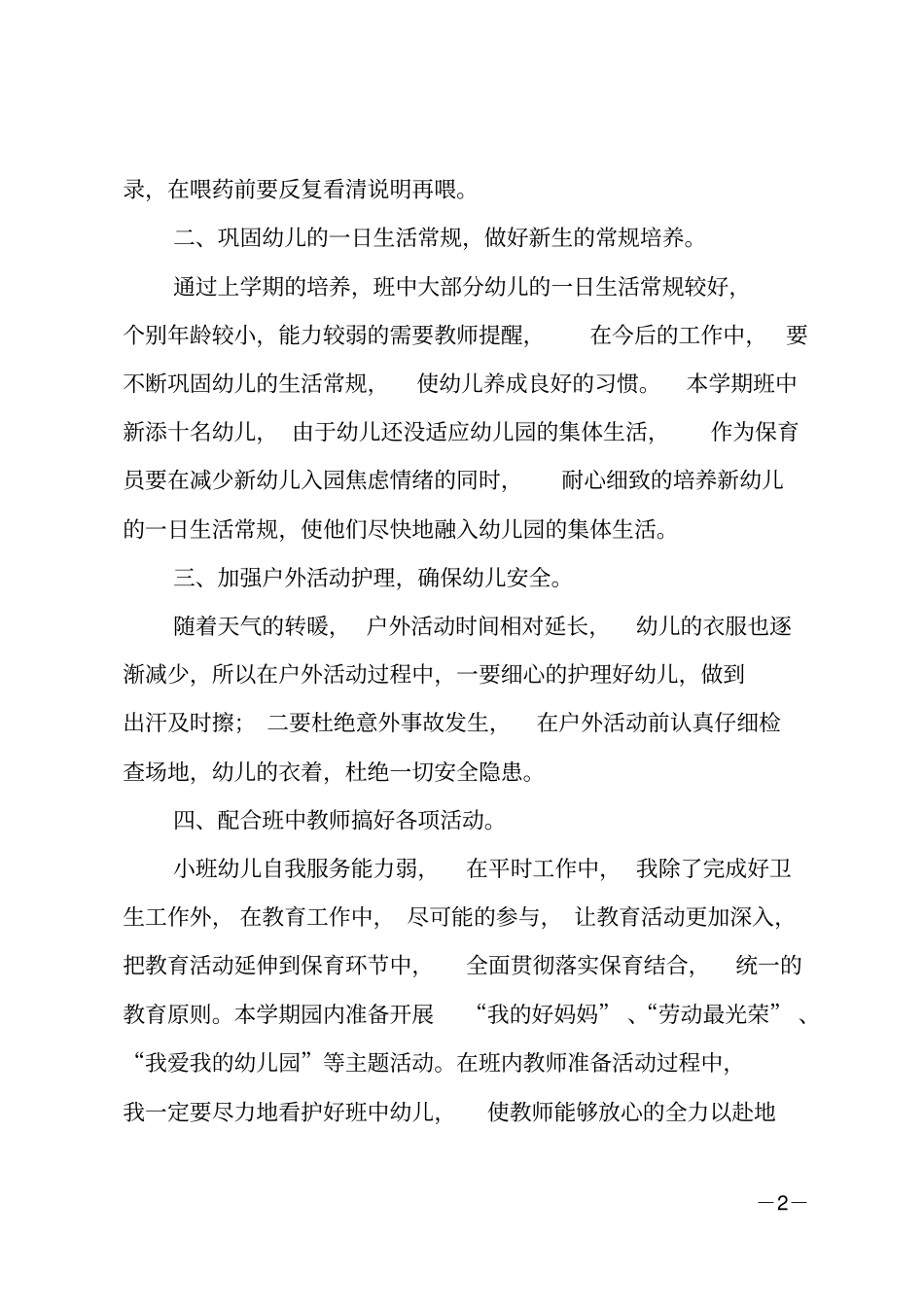 大班下学期保育员工作计划_第2页