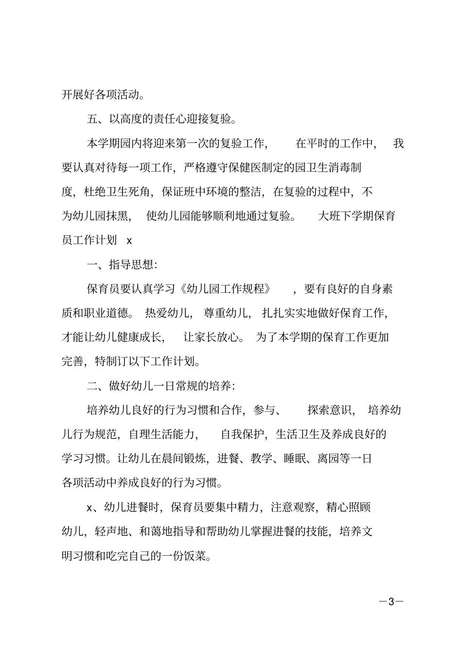 大班下学期保育员工作计划_第3页