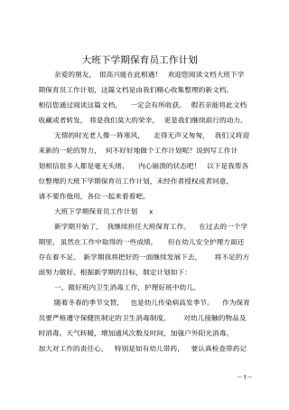 大班下学期保育员工作计划