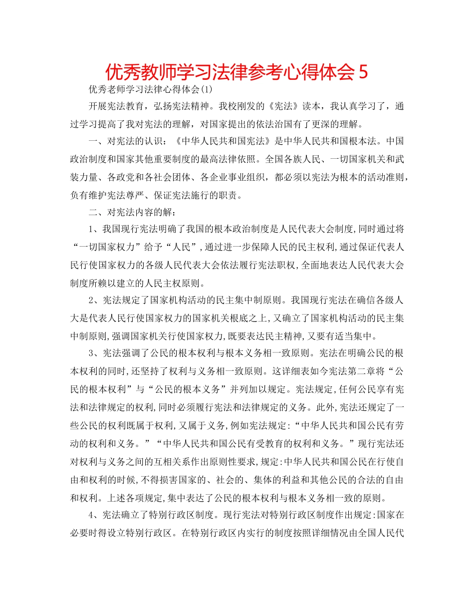优秀教师学习法律参考心得体会5 _第1页