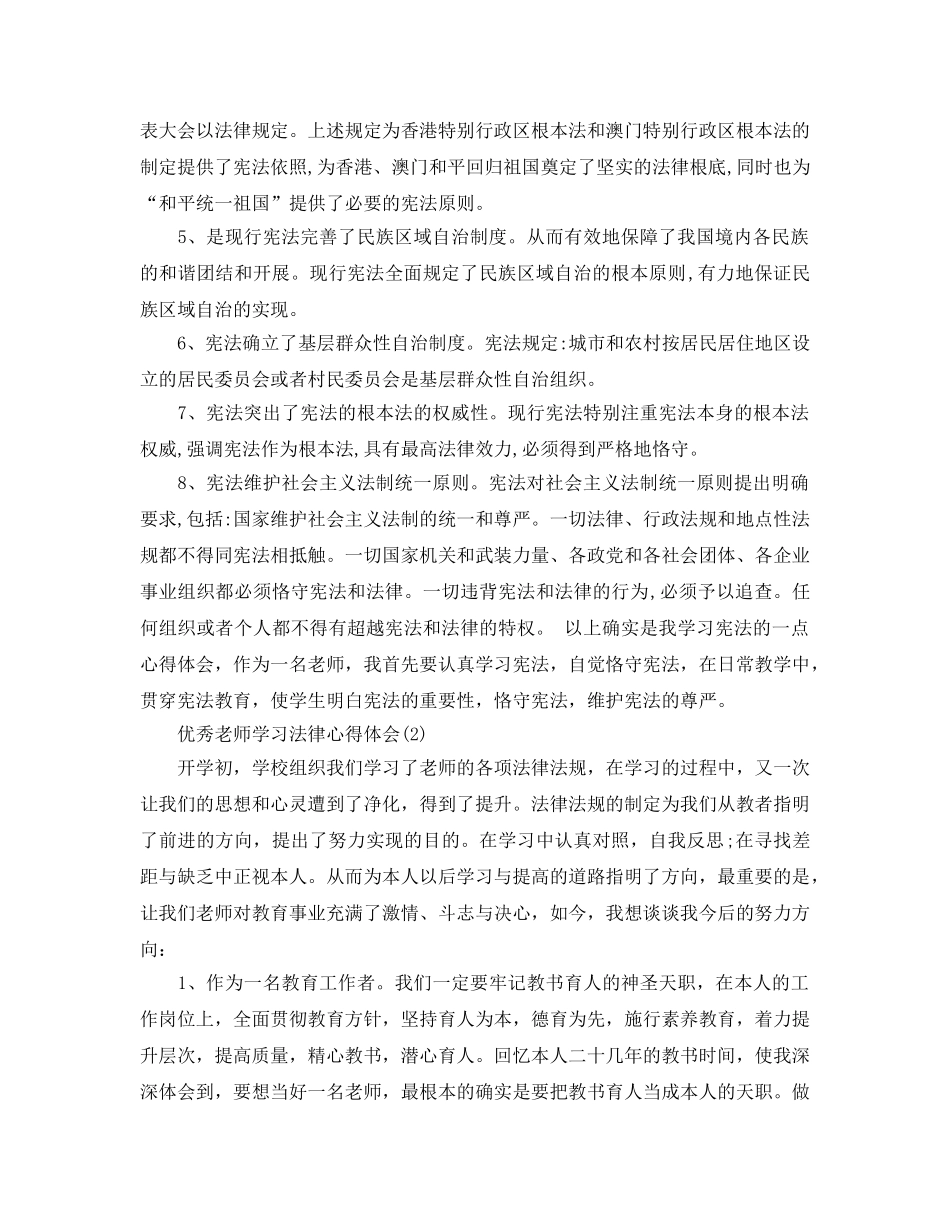 优秀教师学习法律参考心得体会5 _第2页