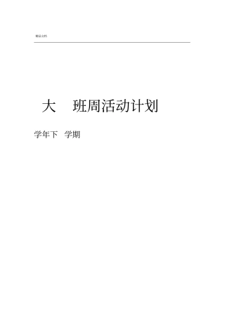 大班下学期周活动计划20周