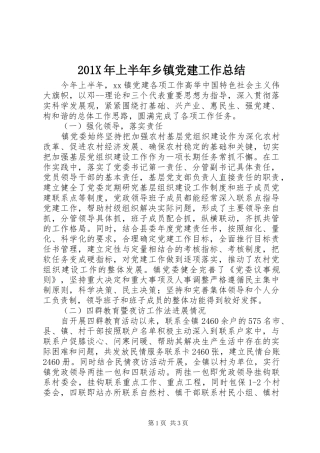 202X年上半年乡镇党建工作总结