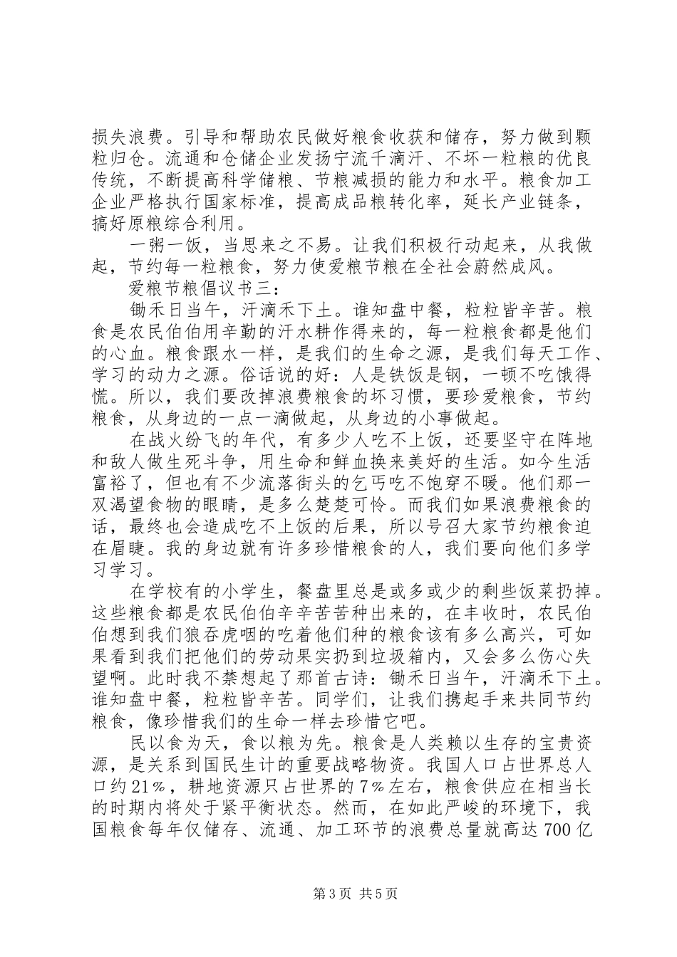 爱粮节粮倡议书3篇_第3页