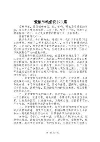 爱粮节粮倡议书3篇