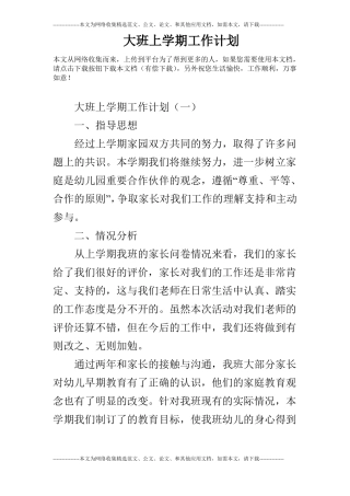 大班上学期工作计划
