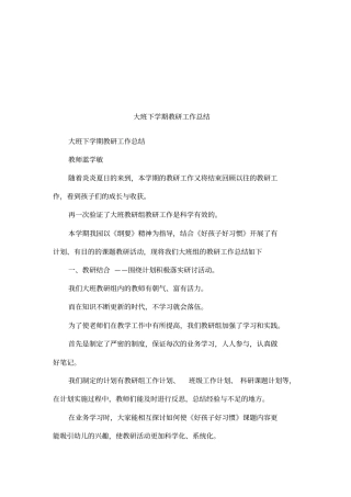 大班下学期教研工作总结
