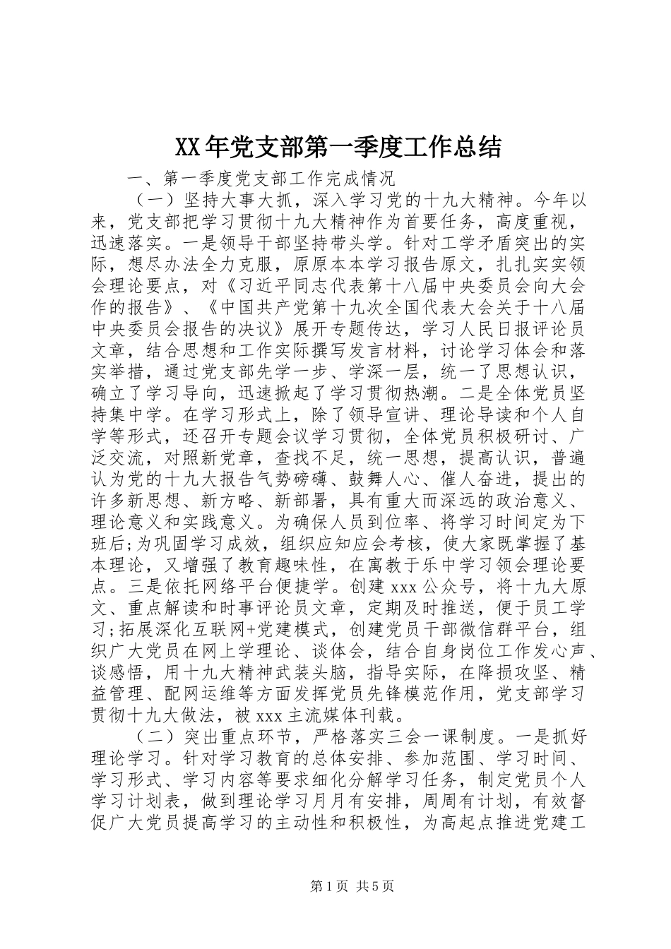 XX年党支部第一季度工作总结 _第1页