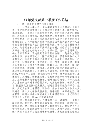 XX年党支部第一季度工作总结 