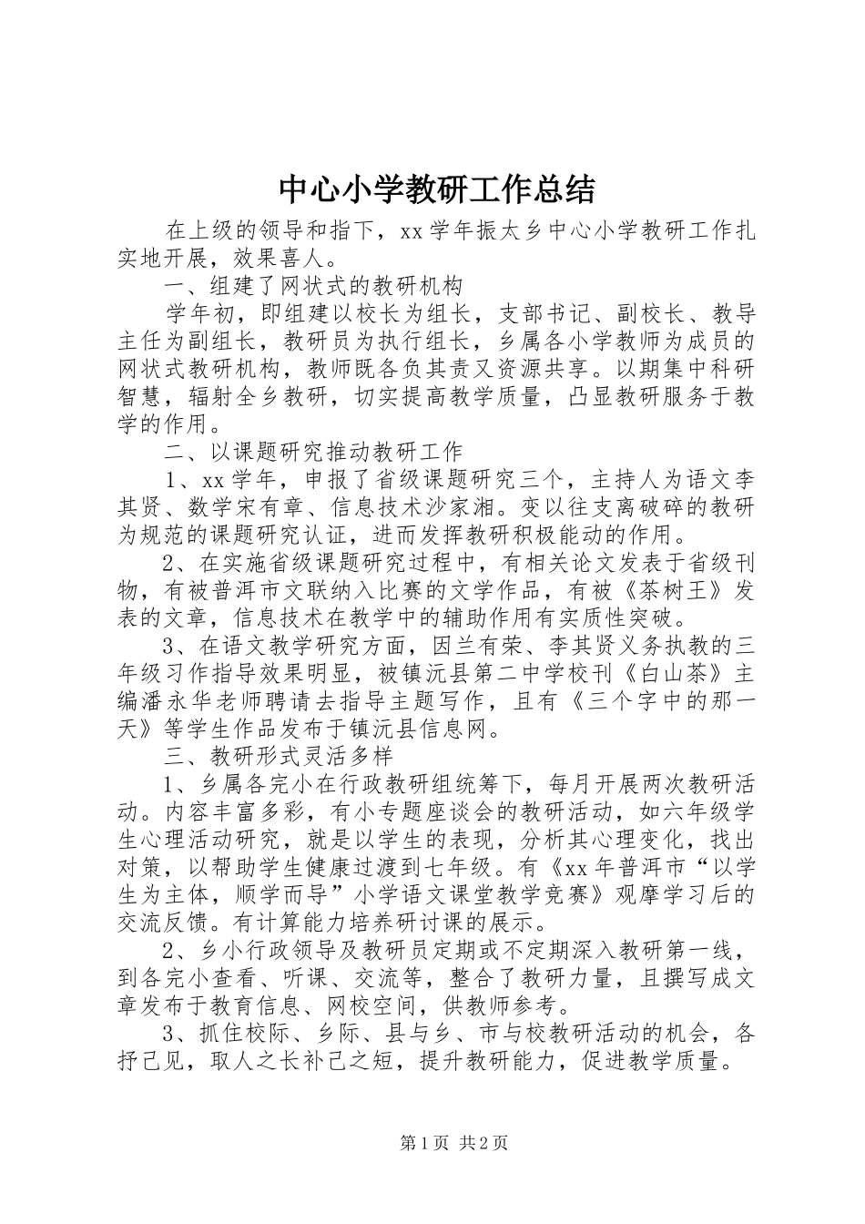 中心小学教研工作总结 _第1页