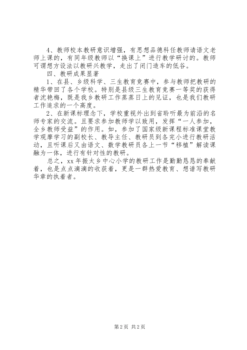 中心小学教研工作总结 _第2页