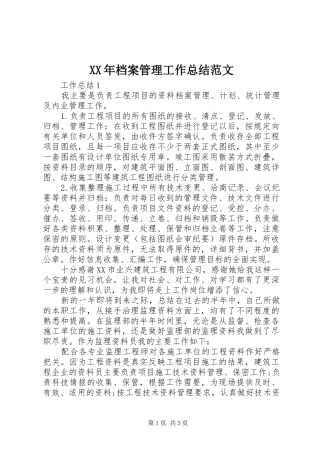 XX年档案管理工作总结范文 