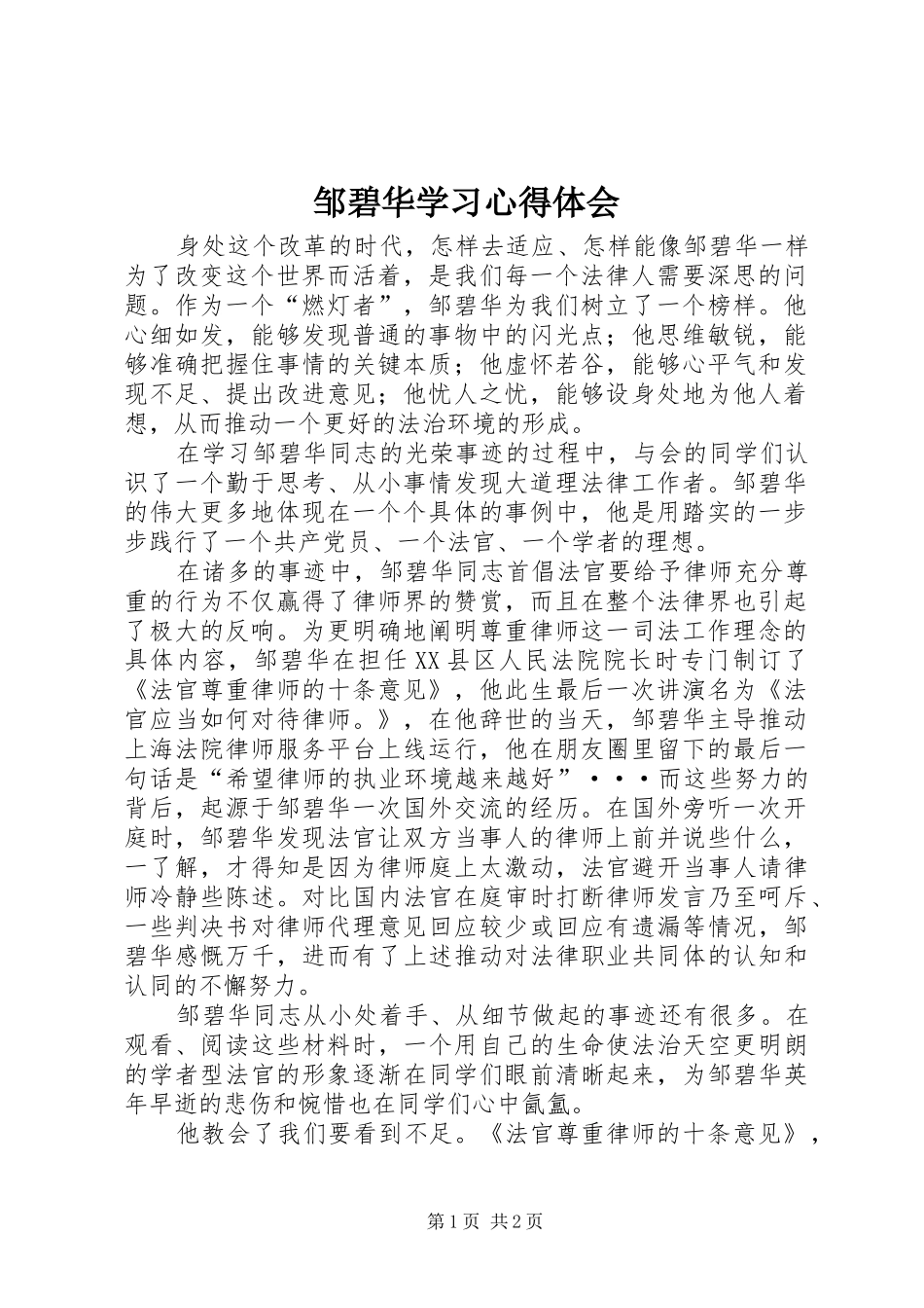 邹碧华学习体会心得_第1页