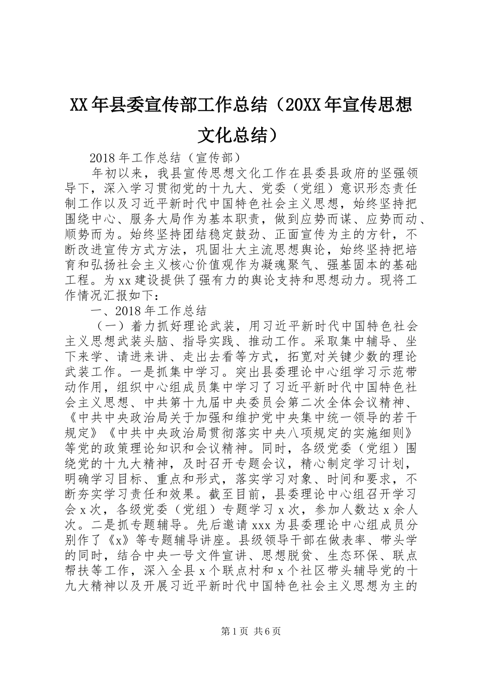 XX年县委宣传部工作总结（20XX年宣传思想文化总结）_第1页