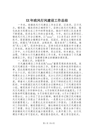 XX年政风行风建设工作总结 