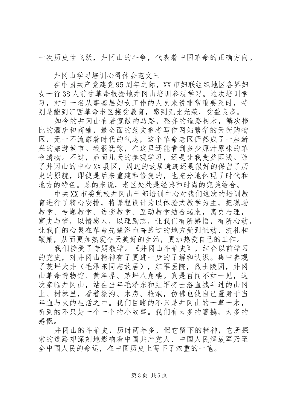 XX年8月井冈山学习培训体会心得范文3篇_第3页