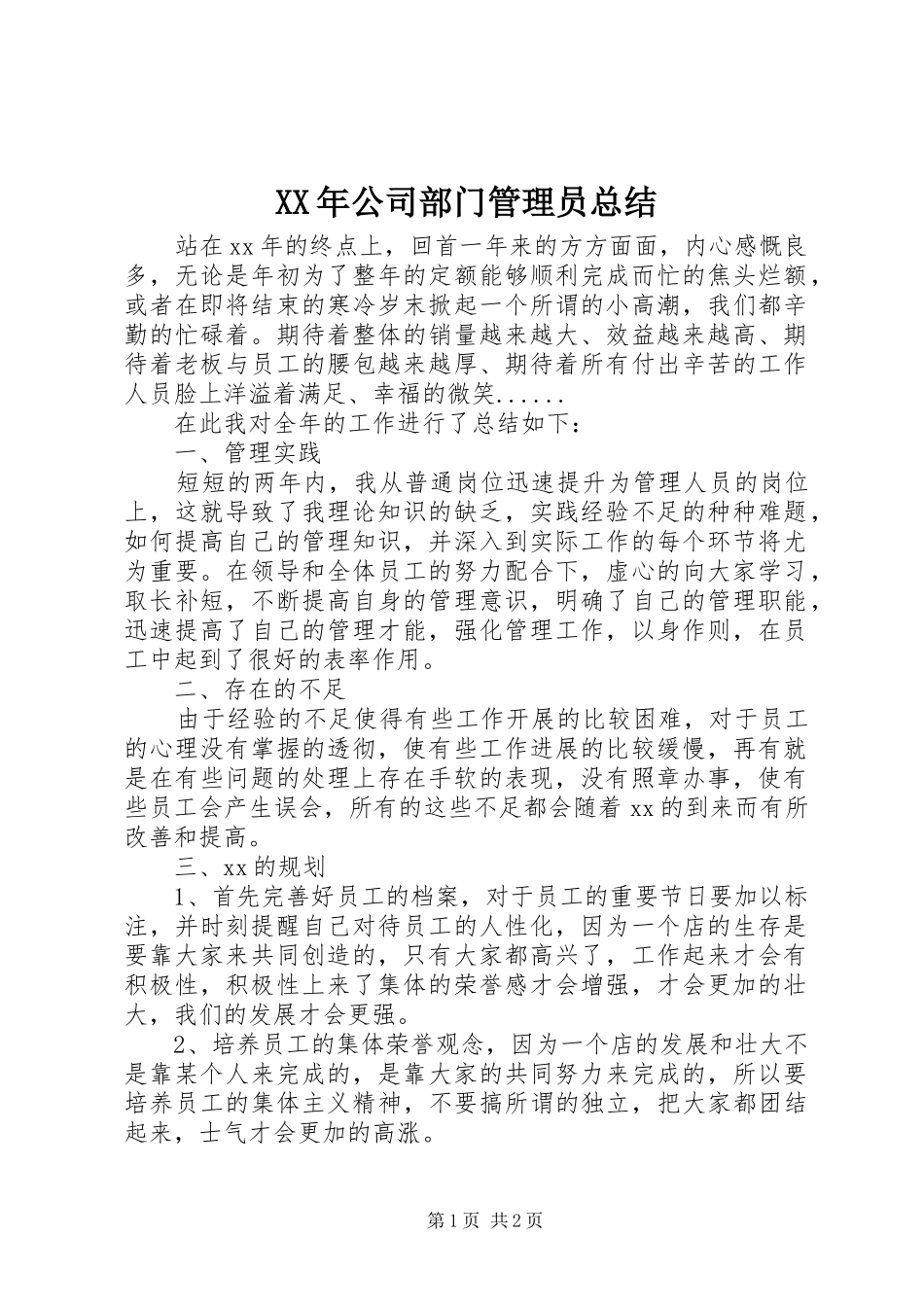 XX年公司部门管理员总结 _第1页