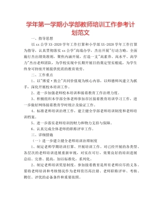 学年第一学期小学部教师培训工作参考计划范文 
