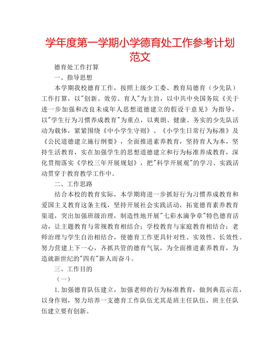 学年度第一学期小学德育处工作参考计划范文 _第1页