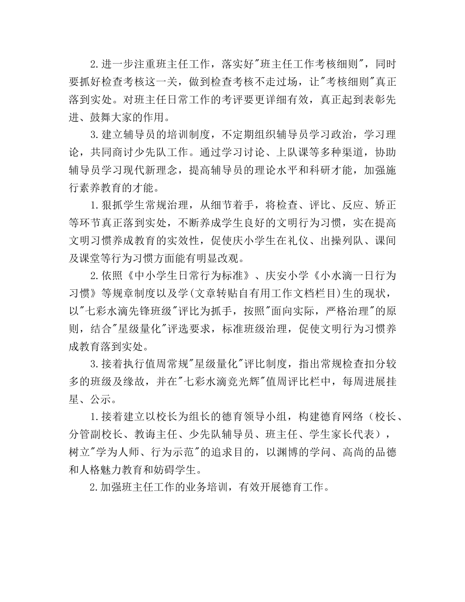 学年度第一学期小学德育处工作参考计划范文 _第2页