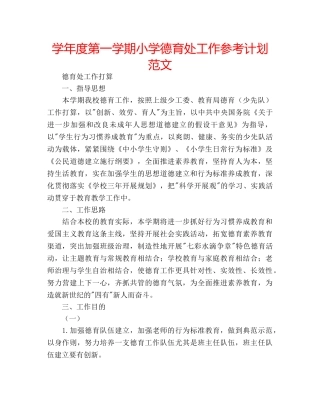 学年度第一学期小学德育处工作参考计划范文 