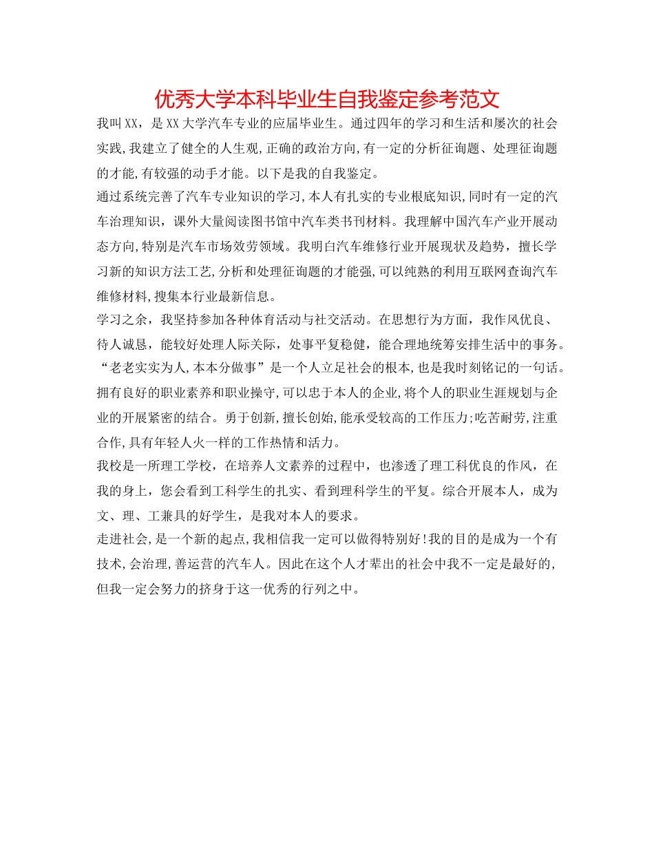 优秀大学本科毕业生自我鉴定参考范文 _第1页