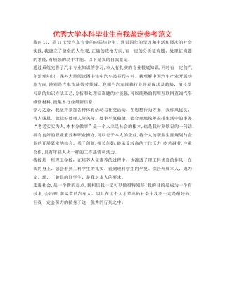 优秀大学本科毕业生自我鉴定参考范文 